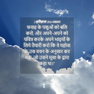 Picture 04 - 2 इतिहास 35:6 HINIRV - फसह के पशुओं को बलि - Bible Verse Picture