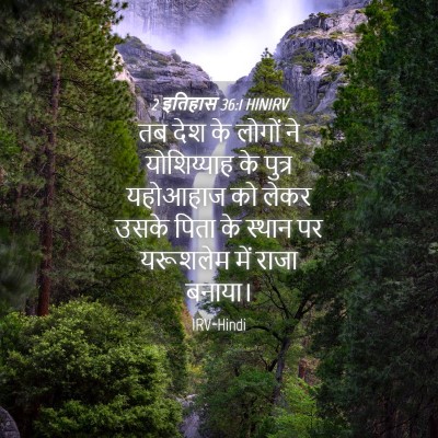 Picture 04 - 2 इतिहास 36:1 HINIRV - तब देश के लोगों ने - Bible Verse Picture