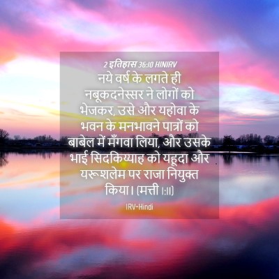 Picture 04 - 2 इतिहास 36:10 HINIRV - नये वर्ष के लगते ही - Bible Verse Picture
