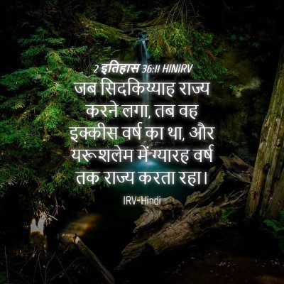 Picture 04 - 2 इतिहास 36:11 HINIRV - जब सिदकिय्याह - Bible Verse Picture
