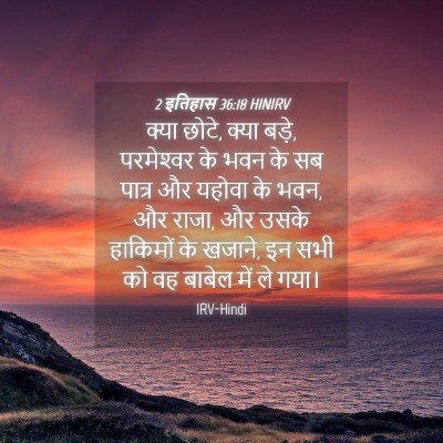 Picture 04 - 2 इतिहास 36:18 HINIRV - क्या छोटे, क्या - Bible Verse Picture