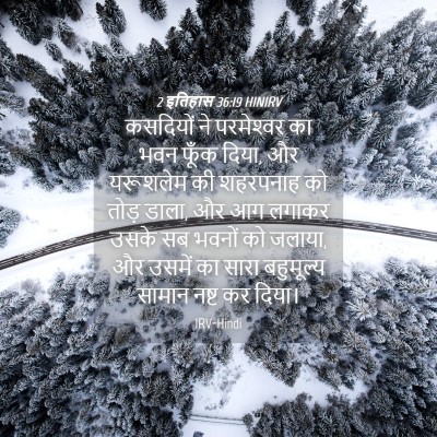 Picture 04 - 2 इतिहास 36:19 HINIRV - कसदियों ने - Bible Verse Picture