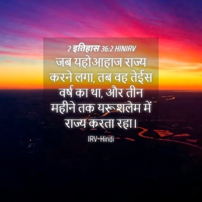 Picture 04 - 2 इतिहास 36:2 HINIRV - जब यहोआहाज राज्य - Bible Verse Picture