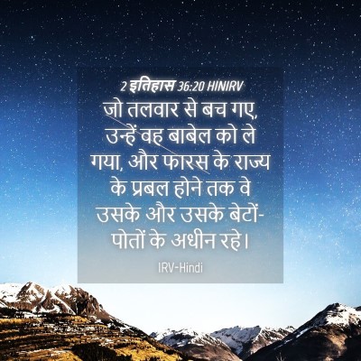 Picture 04 - 2 इतिहास 36:20 HINIRV - जो तलवार से बच गए, - Bible Verse Picture