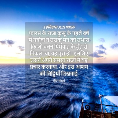 Picture 04 - 2 इतिहास 36:22 HINIRV - फारस के राजा - Bible Verse Picture