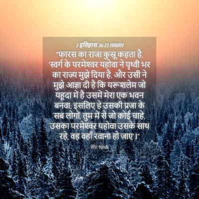 Picture 04 - 2 इतिहास 36:23 HINIRV - “फारस का राजा - Bible Verse Picture