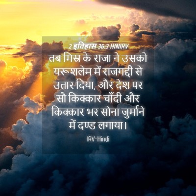 Picture 04 - 2 इतिहास 36:3 HINIRV - तब मिस्र के राजा ने - Bible Verse Picture