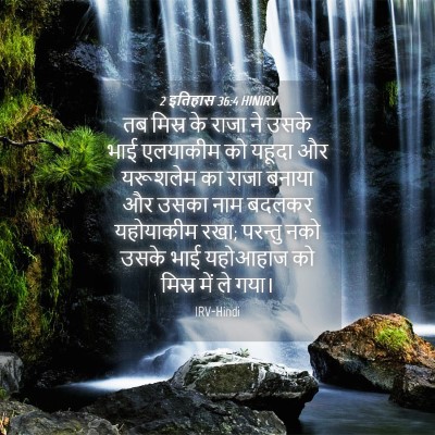 Picture 04 - 2 इतिहास 36:4 HINIRV - तब मिस्र के राजा ने - Bible Verse Picture