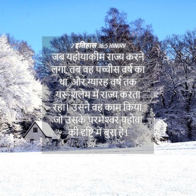 Picture 04 - 2 इतिहास 36:5 HINIRV - जब यहोयाकीम राज्य - Bible Verse Picture