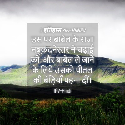 Picture 04 - 2 इतिहास 36:6 HINIRV - उस पर बाबेल के राजा - Bible Verse Picture