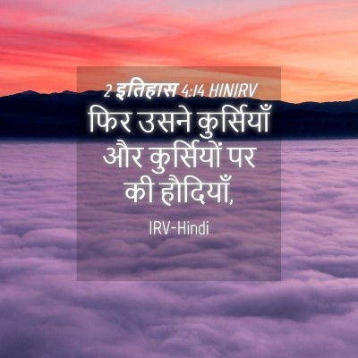Picture 04 - 2 इतिहास 4:14 HINIRV - फिर उसने - Bible Verse Picture