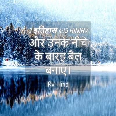 Picture 04 - 2 इतिहास 4:15 HINIRV - और उनके नीचे के - Bible Verse Picture