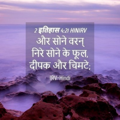 Picture 04 - 2 इतिहास 4:21 HINIRV - और सोने वरन् निरे - Bible Verse Picture