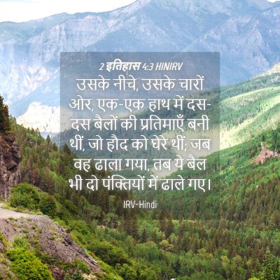 Picture 04 - 2 इतिहास 4:3 HINIRV - उसके नीचे, उसके - Bible Verse Picture