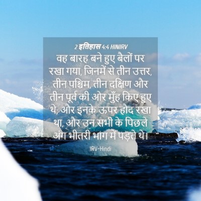 Picture 04 - 2 इतिहास 4:4 HINIRV - वह बारह बने हुए - Bible Verse Picture