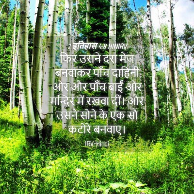 Picture 04 - 2 इतिहास 4:8 HINIRV - फिर उसने दस मेज - Bible Verse Picture