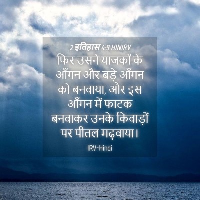 Picture 04 - 2 इतिहास 4:9 HINIRV - फिर उसने याजकों के - Bible Verse Picture