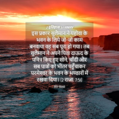 Picture 04 - 2 इतिहास 5:1 HINIRV - इस प्रकार सुलैमान - Bible Verse Picture