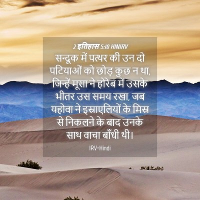 Picture 04 - 2 इतिहास 5:10 HINIRV - सन्दूक में पत्थर - Bible Verse Picture