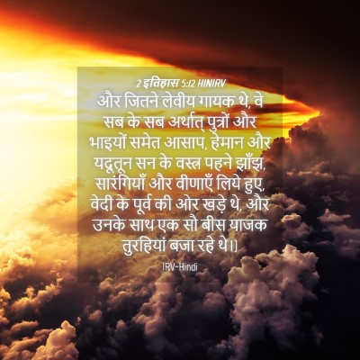 Picture 04 - 2 इतिहास 5:12 HINIRV - और जितने लेवीय - Bible Verse Picture