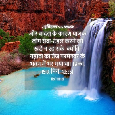 Picture 04 - 2 इतिहास 5:14 HINIRV - और बादल के कारण - Bible Verse Picture