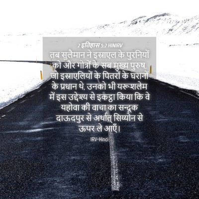 Picture 04 - 2 इतिहास 5:2 HINIRV - तब सुलैमान ने - Bible Verse Picture