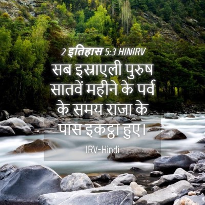 Picture 04 - 2 इतिहास 5:3 HINIRV - सब इस्राएली पुरुष - Bible Verse Picture