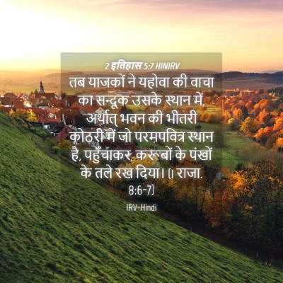 Picture 04 - 2 इतिहास 5:7 HINIRV - तब याजकों ने यहोवा - Bible Verse Picture