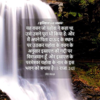 Picture 04 - 2 इतिहास 6:10 HINIRV - यह वचन जो यहोवा ने - Bible Verse Picture