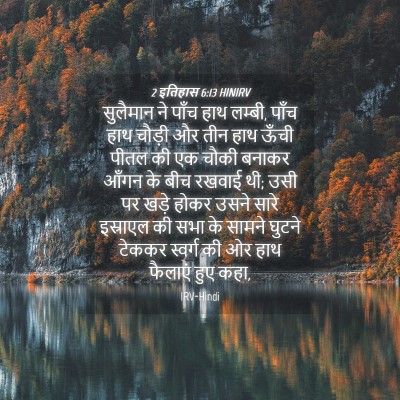 Picture 04 - 2 इतिहास 6:13 HINIRV - सुलैमान ने पाँच - Bible Verse Picture