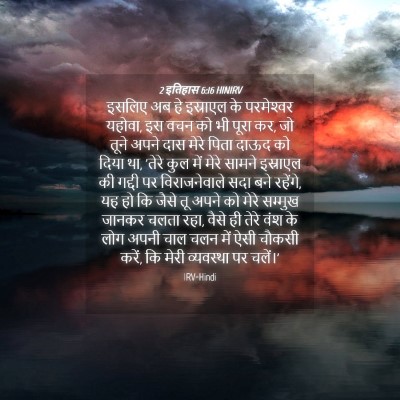 Picture 04 - 2 इतिहास 6:16 HINIRV - इसलिए अब हे - Bible Verse Picture