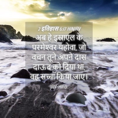 Picture 04 - 2 इतिहास 6:17 HINIRV - अब हे इस्राएल के - Bible Verse Picture