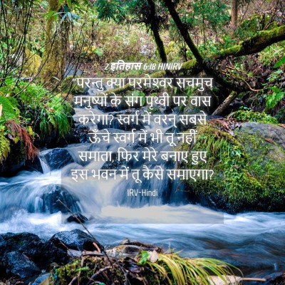 Picture 04 - 2 इतिहास 6:18 HINIRV - “परन्तु क्या - Bible Verse Picture