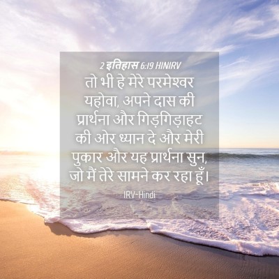 Picture 04 - 2 इतिहास 6:19 HINIRV - तो भी हे मेरे - Bible Verse Picture
