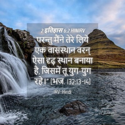 Picture 04 - 2 इतिहास 6:2 HINIRV - परन्तु मैंने तेरे - Bible Verse Picture
