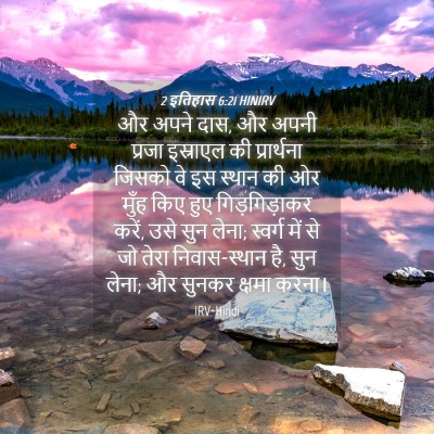 Picture 04 - 2 इतिहास 6:21 HINIRV - और अपने दास, और - Bible Verse Picture