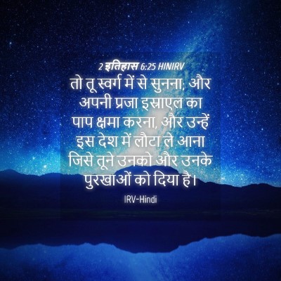Picture 04 - 2 इतिहास 6:25 HINIRV - तो तू स्वर्ग में से - Bible Verse Picture