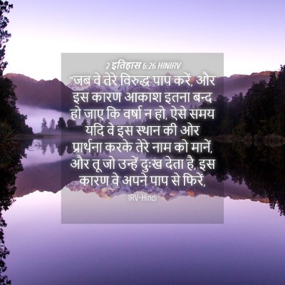 Picture 04 - 2 इतिहास 6:26 HINIRV - “जब वे तेरे - Bible Verse Picture