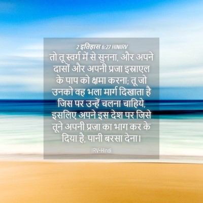 Picture 04 - 2 इतिहास 6:27 HINIRV - तो तू स्वर्ग में से - Bible Verse Picture