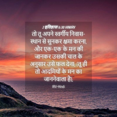 Picture 04 - 2 इतिहास 6:30 HINIRV - तो तू अपने - Bible Verse Picture