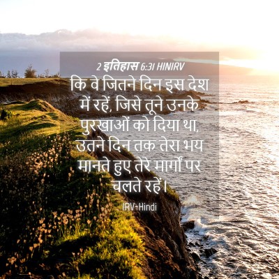 Picture 04 - 2 इतिहास 6:31 HINIRV - कि वे जितने दिन इस - Bible Verse Picture