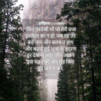 Picture 04 - 2 इतिहास 6:32 HINIRV - “फिर परदेशी भी जो - Bible Verse Picture