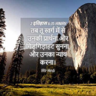 Picture 04 - 2 इतिहास 6:35 HINIRV - तब तू स्वर्ग में से - Bible Verse Picture