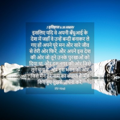 Picture 04 - 2 इतिहास 6:38 HINIRV - इसलिए यदि वे अपनी - Bible Verse Picture