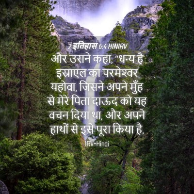 Picture 04 - 2 इतिहास 6:4 HINIRV - और उसने कहा, “धन्य - Bible Verse Picture