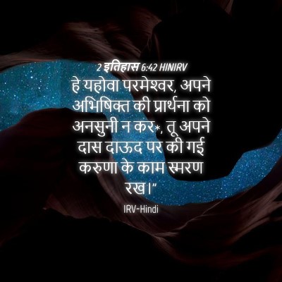 Picture 04 - 2 इतिहास 6:42 HINIRV - हे यहोवा - Bible Verse Picture