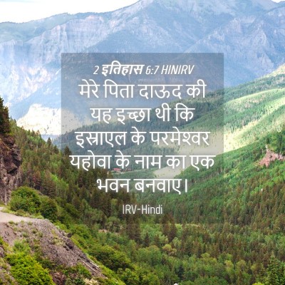 Picture 04 - 2 इतिहास 6:7 HINIRV - मेरे पिता दाऊद की - Bible Verse Picture