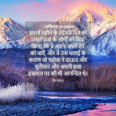 Picture 04 - 2 इतिहास 7:10 HINIRV - सातवें महीने के - Bible Verse Picture
