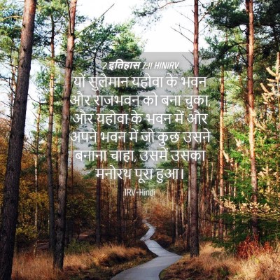 Picture 04 - 2 इतिहास 7:11 HINIRV - यों सुलैमान यहोवा - Bible Verse Picture