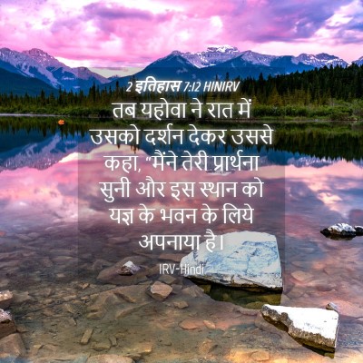 Picture 04 - 2 इतिहास 7:12 HINIRV - तब यहोवा ने रात में - Bible Verse Picture